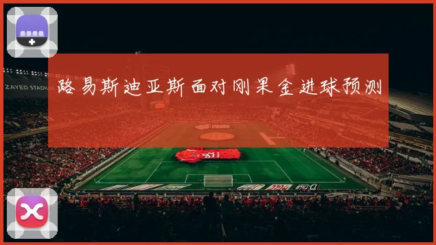 路易斯迪亚斯面对刚果金进球预测