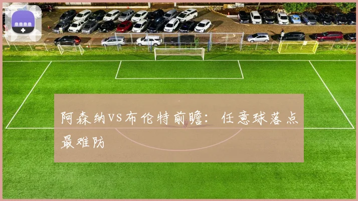 阿森纳vs布伦特前瞻:任意球落点最难防