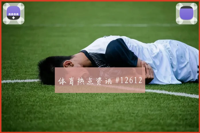 阿什拉夫面对苏格兰能否顶住高空球边路回防参考