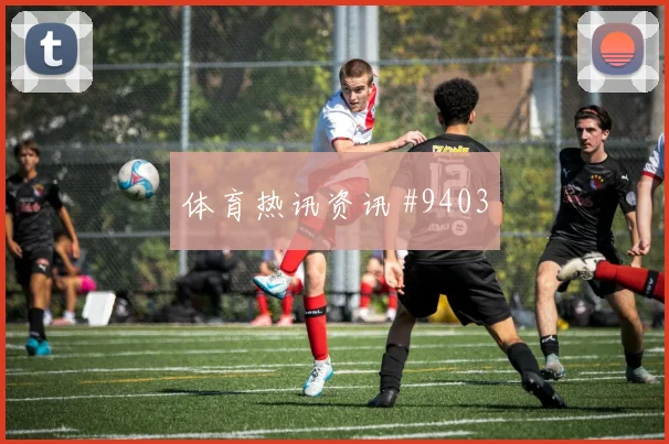 葡萄牙vs哥伦比亚2026世界杯定位球看点