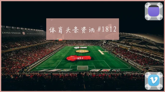 黄喜灿破门被吹埃因霍温逆转晋级剧情拉满