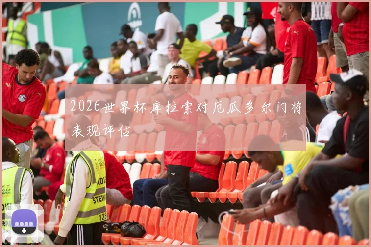 2026世界杯库拉索对厄瓜多尔门将表现评估